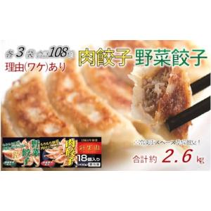 ふるさと納税 埼玉県 加須市 【訳あり】「冠生園」の食べ比べ餃子セット（冷凍　肉・野菜餃子）108個（18個入×各3パック）