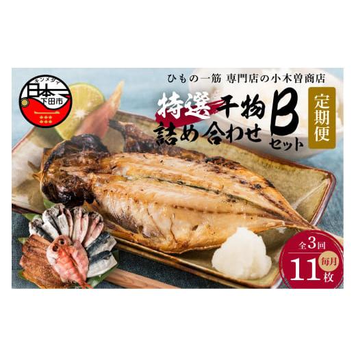 ふるさと納税 静岡県 下田市 【小木曽商店】　干物詰合せ【Bセット】　定期便　３ヶ月　３回