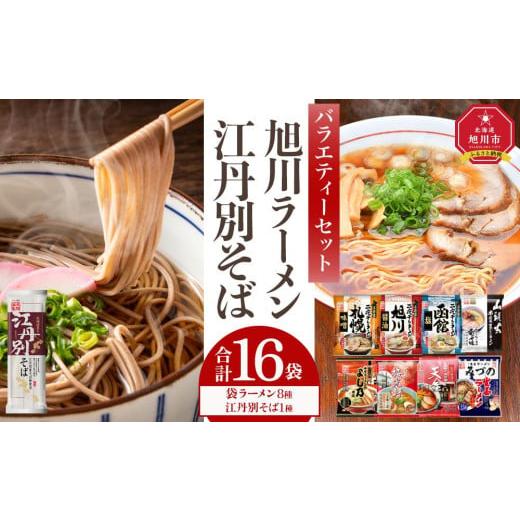 ふるさと納税 北海道 旭川市 旭川ラーメンと江丹別そば【藤原製麺】バラエティ・セレクション_0199...