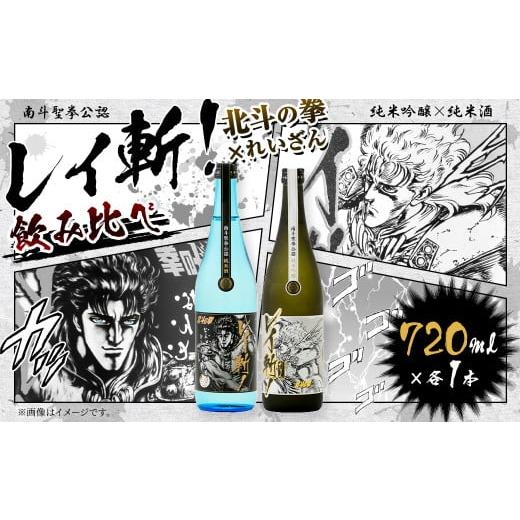 ふるさと納税 熊本県 高森町 阿蘇の酒れいざん 北斗の拳 レイ斬 飲み比べセット 純米吟醸 純米酒