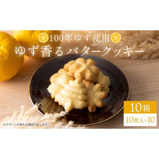 ふるさと納税 高知県 東洋町 100年ゆず バタークッキー＜10箱＞ お菓子 ギフト お土産 贈答 ...