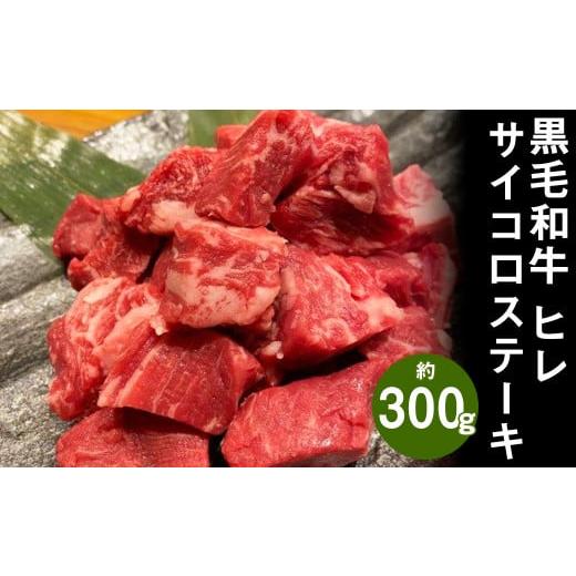 ふるさと納税 熊本県 菊池市 黒毛和牛 ヒレサイコロステーキ 約300g 牛肉 ヒレ肉