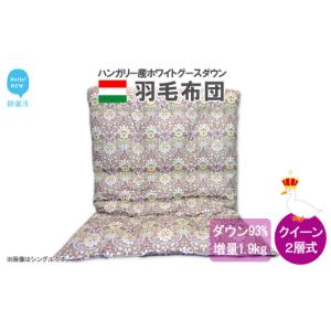 ふるさと納税 タオル・寝具 掛け布団 愛媛県 新居浜市 羽毛布団 掛布団 クイーン（G-16） ポーランド産 ホワイトグースダウン 93％ ツインキルト2層式 抗菌 防…