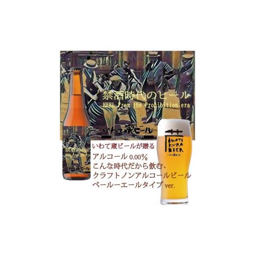 ふるさと納税 岩手県 一関市 ノンアルコール クラフトビール「禁酒時代のヒール」330ml×6本