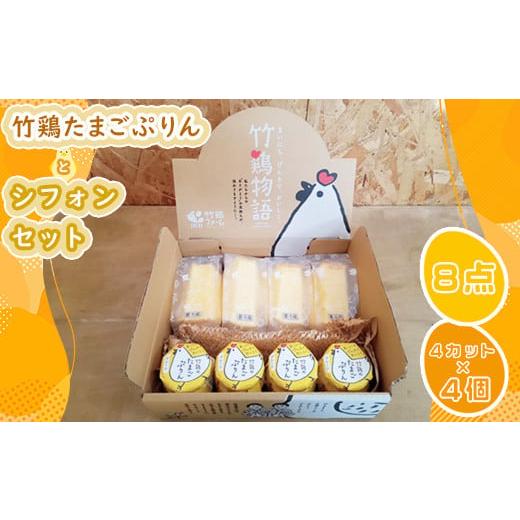 ふるさと納税 菓子 プリン 宮城県 白石市  配送地域限定 白石蔵王育ち 竹鶏たまごぷりん シフォン...