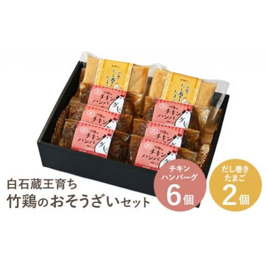 ふるさと納税 肉 ハンバーグ 宮城県 白石市  配送地域限定 白石蔵王育ち 竹鶏のおそうざいセット　...