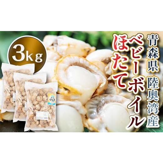 ふるさと納税 アワビ・ホタテ・他 青森県 平内町 青森県陸奥湾産 ボイルベビーほたて 3kg アラコ...