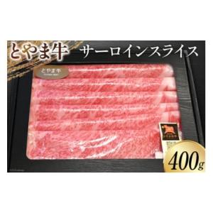 ふるさと納税 富山県 朝日町 牛肉 とやま牛 サーロイン スライス 400g 肉 国産 ビーフ 真空...