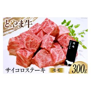ふるさと納税 富山県 朝日町 牛肉 とやま牛 モモ サイコロステーキ 300g 肉 国産 ビーフ も...
