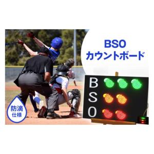 ふるさと納税 スポーツ・アウトドア 青森県 おいらせ町 野球 カウントボード 防滴仕様 BSOカウントボード 1枚 Sayer 青森県 おいらせ町 oi02ayo730000 LED 野…
