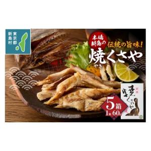 ふるさと納税 魚貝類 東京都 新島村 新島くさや 焼くさや60g×5箱セット くさや 干物 ひもの セット つまみ 酒の肴 東京都 新島村 式根島 離島 伊豆諸島