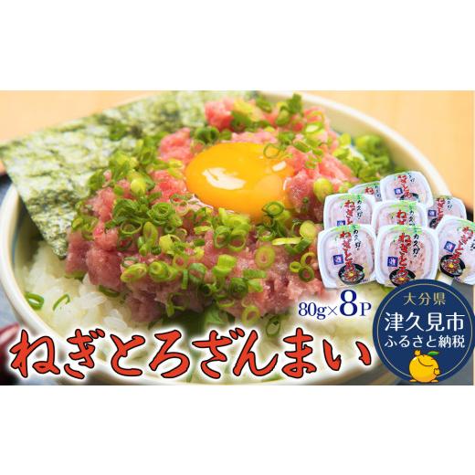 ふるさと納税 魚貝類 大分県 津久見市  ネギトロ ねぎとろざんまい（マグロのたたき ） 80g×8...