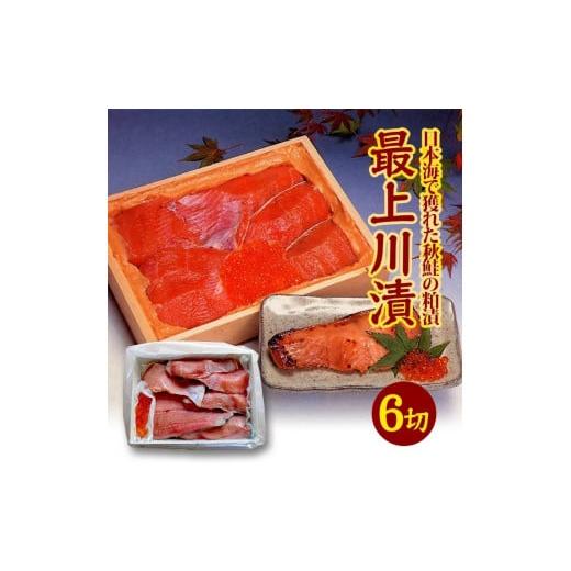 ふるさと納税 魚貝類 鮭 山形県 酒田市  最上川漬 鮭親子粕漬（鮭切身150g×6切、いくら40g...