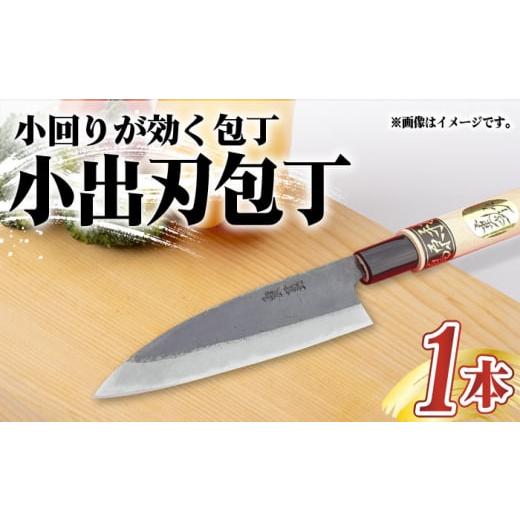 ふるさと納税 長崎県 南島原市 【小回り重視ならこれ！】手打ち 和包丁 小出刃包丁 ／ 包丁 ／ 果...