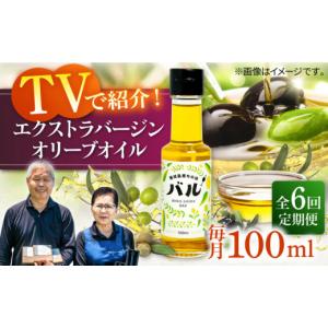 ふるさと納税 食用油 オリーブオイル 長崎県 壱岐市 全6回定期便 行列のできる法律相談所で紹介 壱岐産 エクストラバージンオリーブオイル「バル」（100ml） …