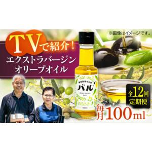 ふるさと納税 食用油 オリーブオイル 長崎県 壱岐市 全12回定期便 行列のできる法律相談所で紹介 壱岐産 エクストラバージンオリーブオイル「バル」（100ml）…