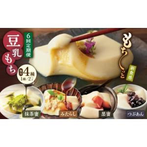 ふるさと納税 佐賀県 武雄市 【6回定期便】佐嘉平川屋 豆乳もち セット 8個入（4種×2）（黒蜜き...