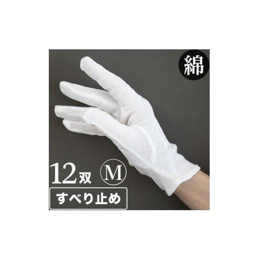 ふるさと納税 和歌山県 海南市 スベリ止め付 ドライブ手袋（白）×12双 M BYT10131180...