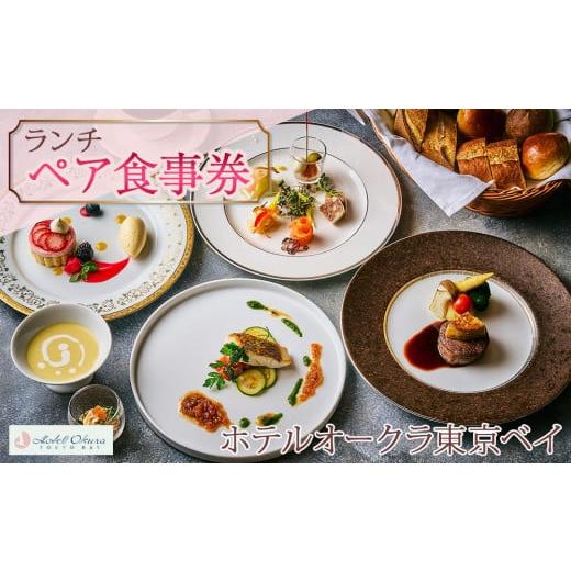 ふるさと納税 お食事券 千葉県 浦安市 ホテルオークラ東京ベイペア食事券 ランチ