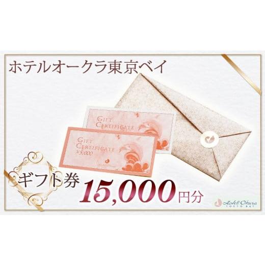 ふるさと納税 イベントやチケット等 千葉県 浦安市 ホテルオークラ東京ベイ　ギフト券15,000円分
