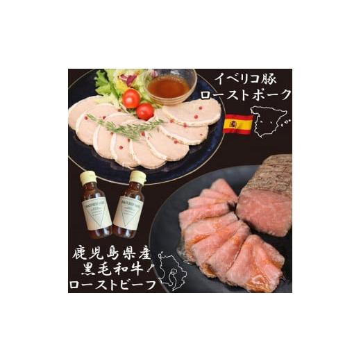 ふるさと納税 大阪府 豊中市 黒毛和牛ローストビーフ約250g &amp; イベリコ豚ローストポーク約250...