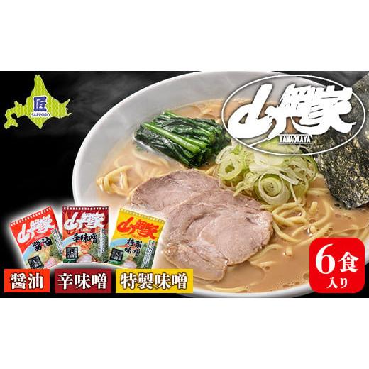 ふるさと納税 北海道 南幌町 ラーメン山岡家 人気3種×2セット（6食入り）【乾麺】北海道南幌町 札...