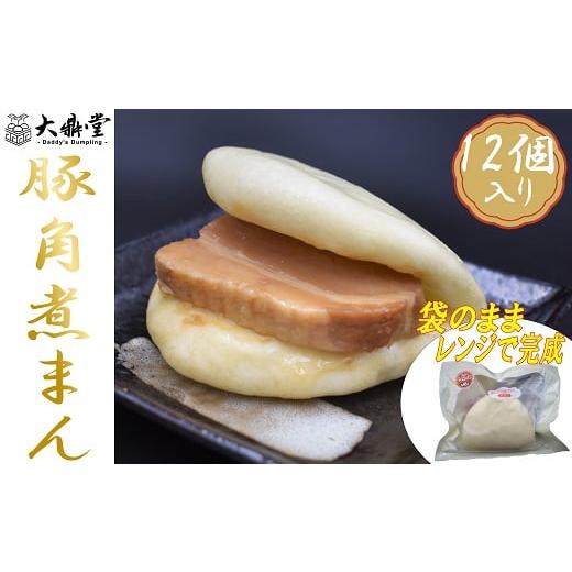 ふるさと納税 福岡県 福津市 大鼎堂の豚角煮まん12個セット（90g×12袋）[F4512]