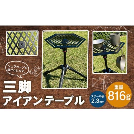 ふるさと納税 熊本県 菊陽町 三脚 アイアン テーブル 816g アウトドア キャンプ バーベキュー