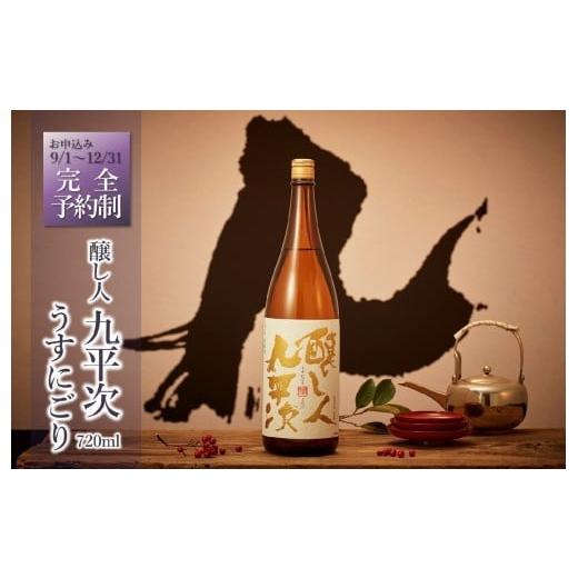 ふるさと納税 日本酒 純米大吟醸酒 兵庫県 西脇市  先行予約 醸し人九平次「うすにごり」720ml...