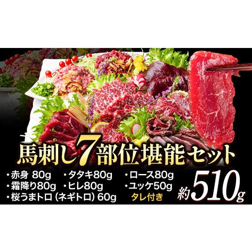 ふるさと納税 馬肉 熊本県 御船町 馬刺し7部位堪能セット 約510g タレ付き 千興ファーム 馬肉...