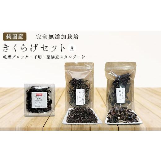 ふるさと納税 野菜類 きのこ 埼玉県 加須市 純国産・有機栽培・完全無添加栽培　きくらげセットA（乾...