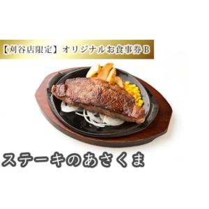 ふるさと納税 愛知県 刈谷市 No.254 【刈谷店限定】ステーキのあさくまオリジナルお食事券B ／...