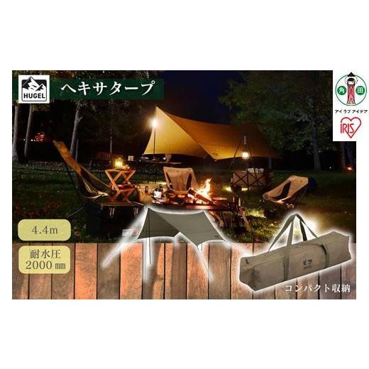 ふるさと納税 アウトドアグッズ テント・タープ 宮城県 角田市  ふるさと納税 テント HUGEL ...