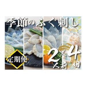 ふるさと納税 山口県 下関市 【定期便4回】季節のふぐ...