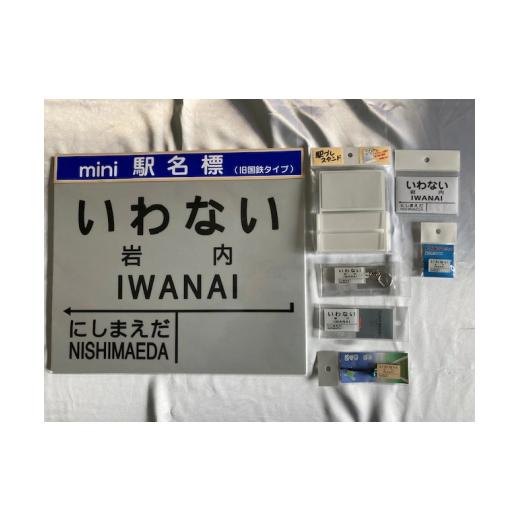 ふるさと納税 北海道 岩内町 【旧国鉄岩内線岩内駅】mini駅名標グッズ詰め合わせ F21H-529