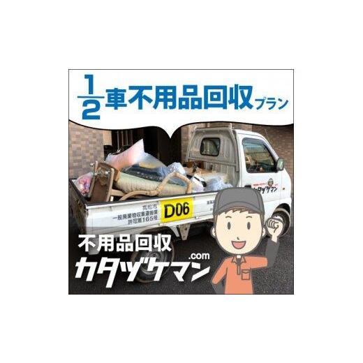 ふるさと納税 香川県 高松市 軽トラック1／2車詰め放題プラン（カタヅケマン1名）【高松市限定】