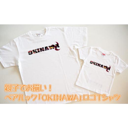 ふるさと納税 沖縄県 沖縄市 親子でお揃い！ペアルック「OKINAWA」ロゴTシャツ　ホワイトセット...