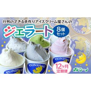 ふるさと納税 アイス・ヨーグルト ジェラート 岩手県 一関市 12回定期便 《ポラーノ》ジェラート人気の8個セット〈 バニラ ごま ラムレーズン チョコチップ …