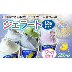ふるさと納税 アイス・ヨーグルト ジェラート 岩手県 一関市 12回定期便 《ポラーノ》ジェラート人気の12個セット〈 バニラ ごま ラムレーズン チョコチップ …