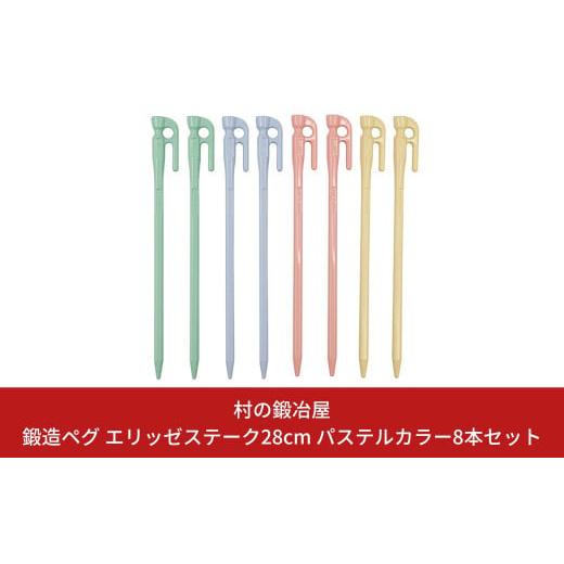 ふるさと納税 新潟県 三条市 鍛造ペグ エリッゼステーク28cm パステルカラー8本セット キャンプ...