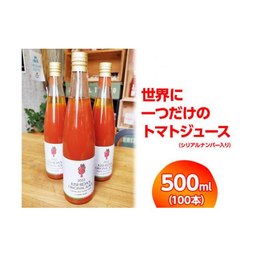 ふるさと納税 静岡県 御殿場市 世界に一つだけのトマトジュース
