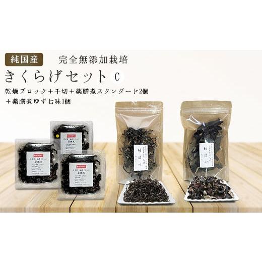 ふるさと納税 野菜類 きのこ 埼玉県 加須市 純国産・有機栽培・完全無添加栽培　きくらげセットC（乾...