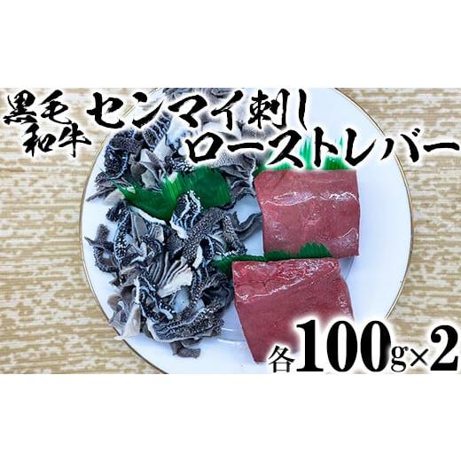 ふるさと納税 大分県 杵築市 黒毛和牛 センマイ刺しとローストレバー（各100g×2）【ニード牧場】...