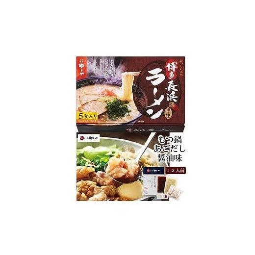 ふるさと納税 福岡県 八女市 博多長浜ラーメン　5食入・博多の味　もつ鍋2人前　醤油味セット