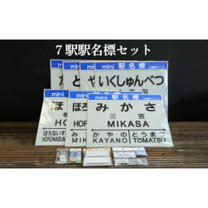 ふるさと納税 雑貨・日用品 北海道 三笠市 7駅駅名標セット(三笠駅・弥生駅・幾春別駅・萱野駅・唐松駅・幌内住吉駅・幌内駅) 寄附使途指定 1302101
