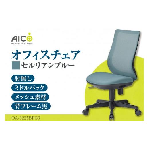 ふるさと納税 家具 愛知県 知多市  アイコ オフィス チェア OA-3225BFG3CBU ／ ミ...