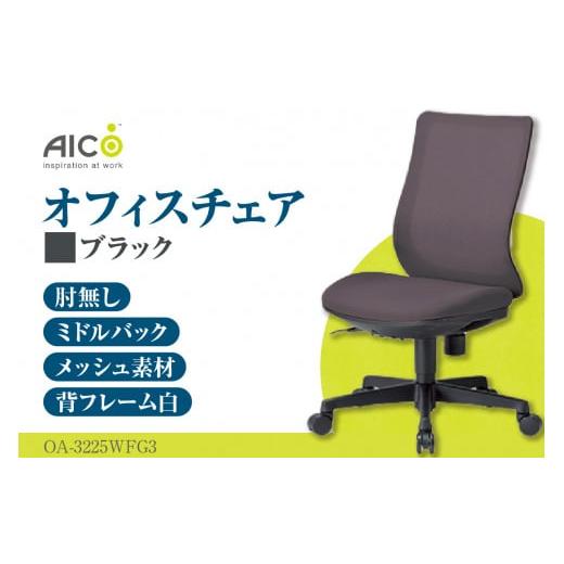 ふるさと納税 愛知県 知多市 【アイコ】 オフィス チェア OA-3225WFG3BK ／ ミドルバ...