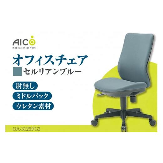 ふるさと納税 愛知県 知多市 【アイコ】 オフィス チェア OA-3125FG3CBU ／ ミドルバ...