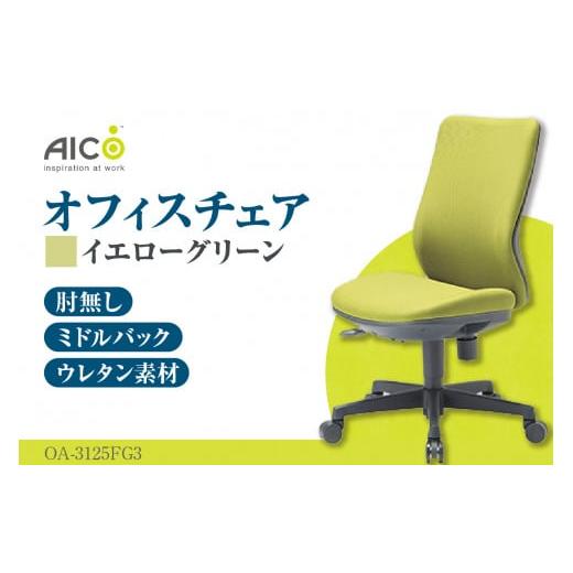 ふるさと納税 愛知県 知多市 【アイコ】 オフィス チェア OA-3125FG3YGN ／ ミドルバ...