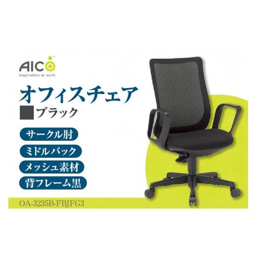 ふるさと納税 愛知県 知多市 【アイコ】 オフィス チェア OA-3235B-FBJFG3BK ／ ...